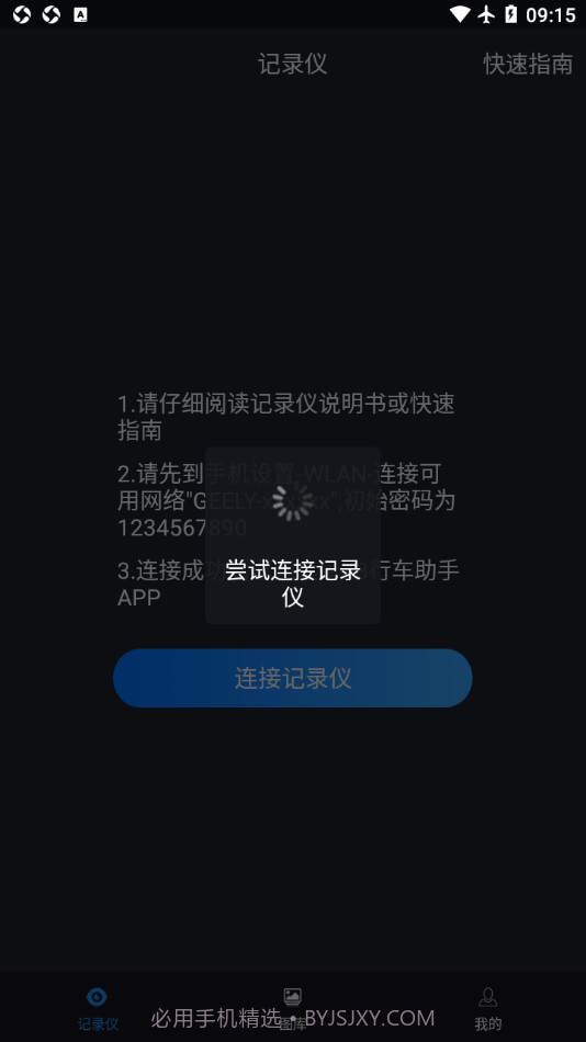 远景X3PRO行车助手截图1