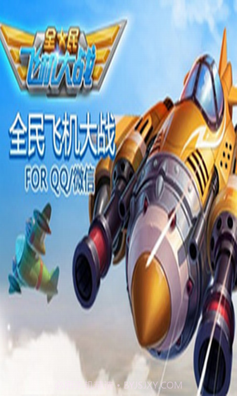 全民飞机大战助手截图1 全民飞机大战助手截图1