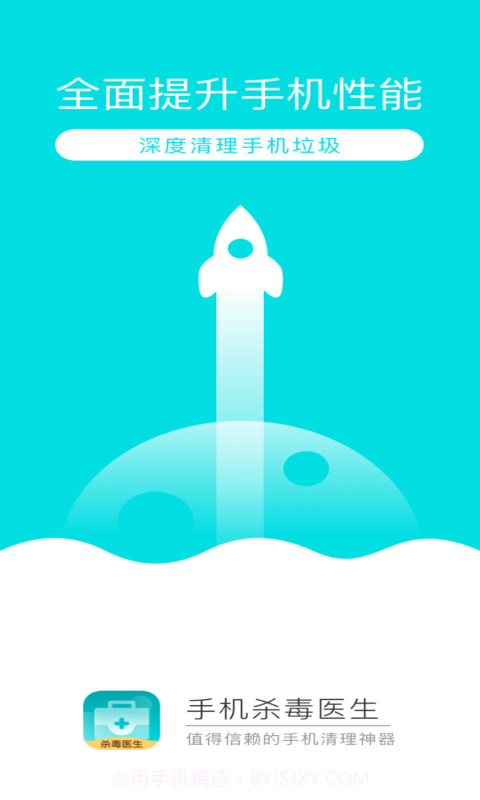 手机杀毒医生截图4
