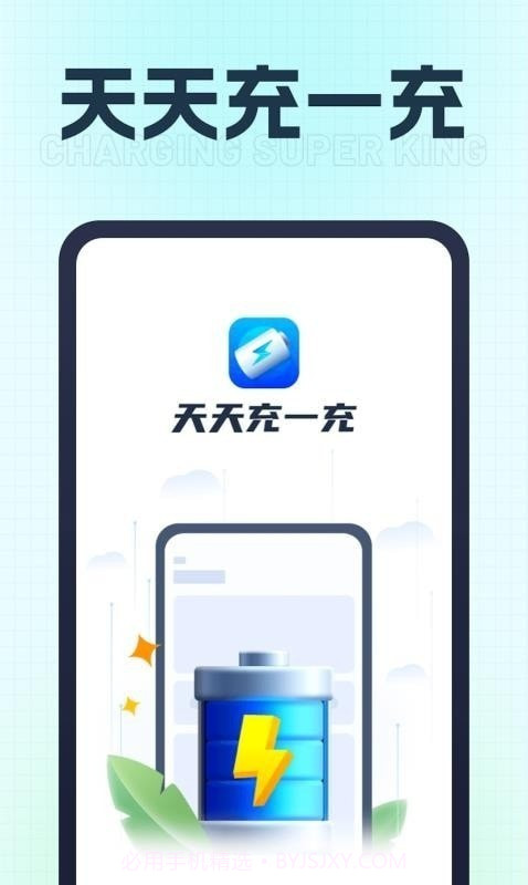 天天充一充截图1