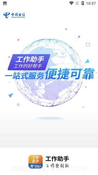 工作助手电信截图2