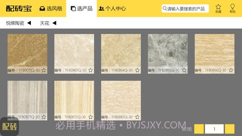 配砖宝(配砖宝瓷砖搭配)V9.1.3 安卓截图1 配砖宝(配砖宝瓷砖搭配)V9.1.3 安卓截图1