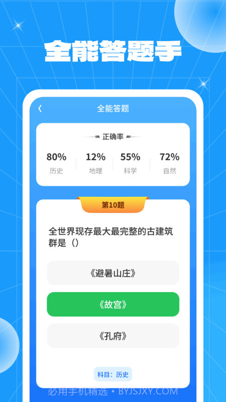 全能答题手截图3