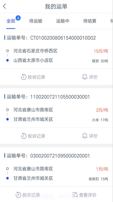 冀交智运司机端截图3