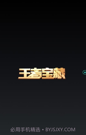 王者宝藏截图2