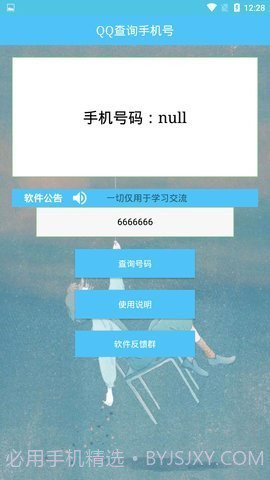 QQ查手机号截图3