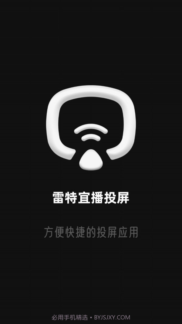 雷特宜播投屏截图1
