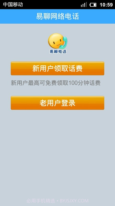 易聊网络电话截图2