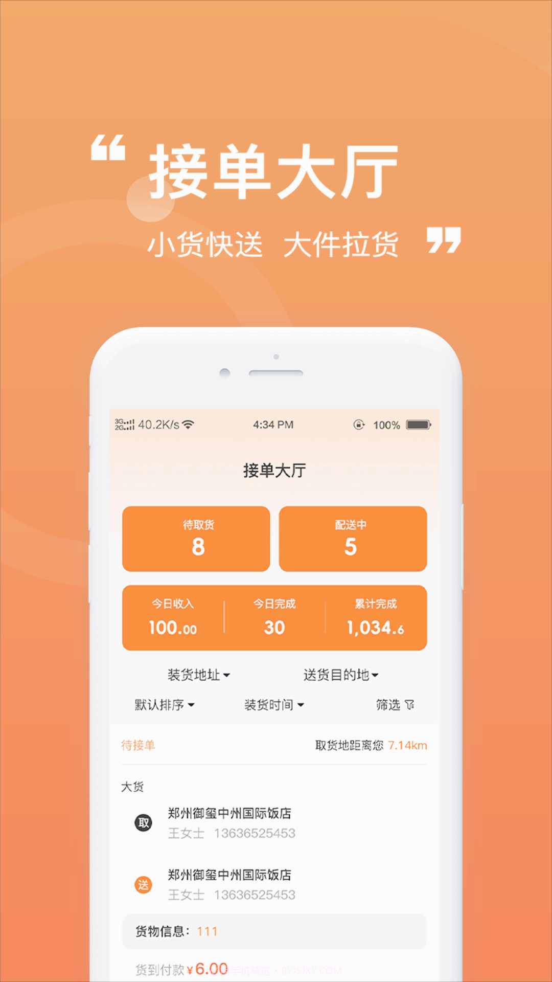 货车通车主端截图3