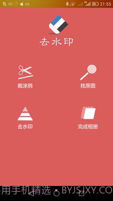 去水印助手截图1 去水印助手截图1