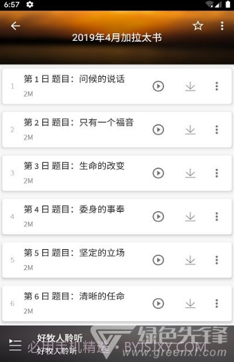 好牧人聆听(好牧人讲章)V1.5.1 安卓免费版截图3
