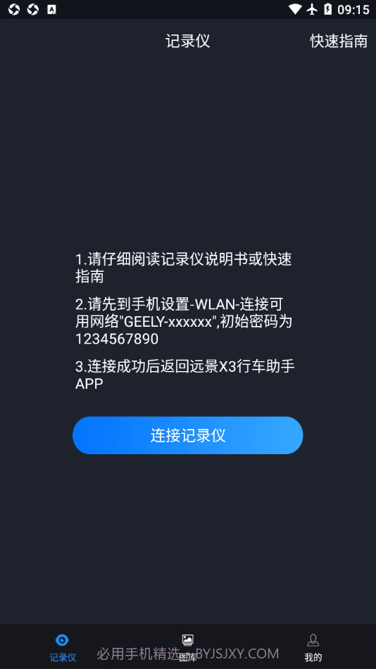 远景X3PRO行车助手截图2