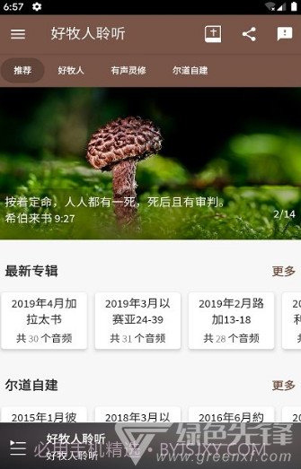 好牧人聆听(好牧人讲章)V1.5.1 安卓免费版截图2