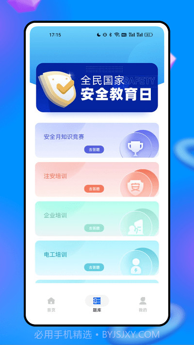 安全生产网络学院截图1