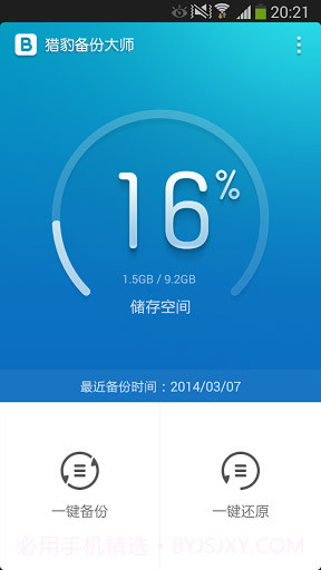 猎豹备份大师 Backup Master截图2