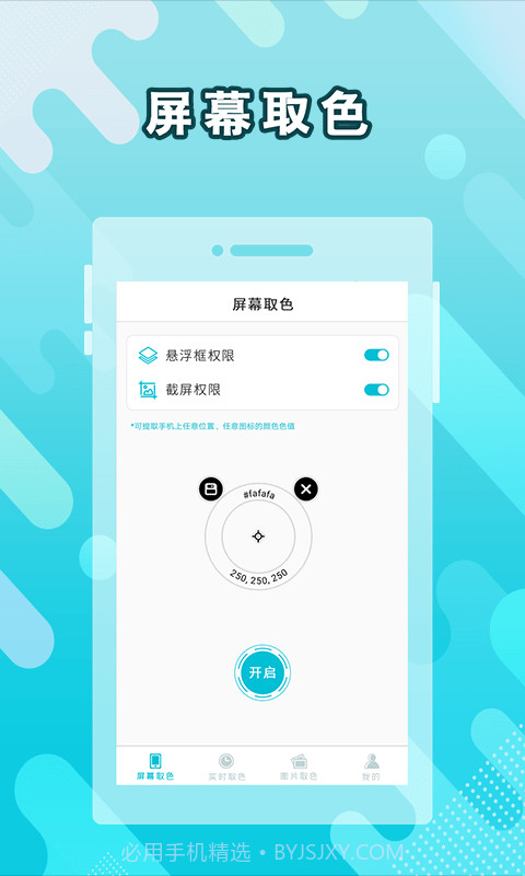 实时取色器截图1