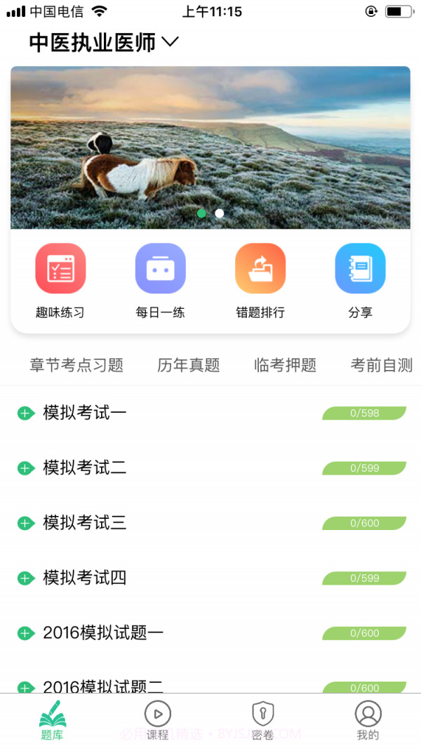 中医执业医师资格截图3 中医执业医师资格截图3