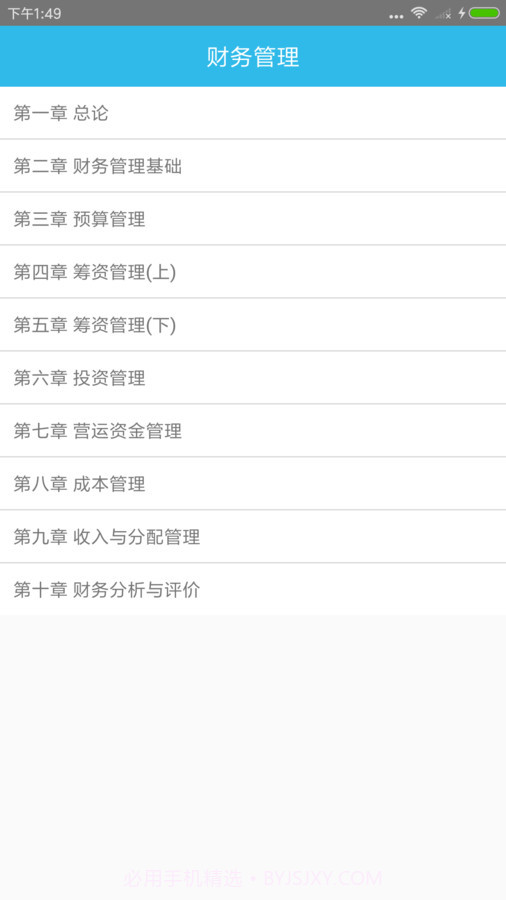中级会计师考点截图3
