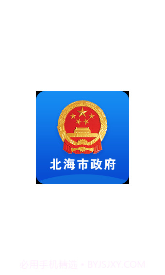 北海市政府手机版截图4