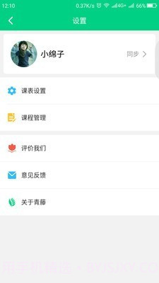 青藤课程表截图2 青藤课程表截图2