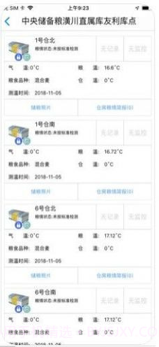中储粮库外储粮远程监管截图3