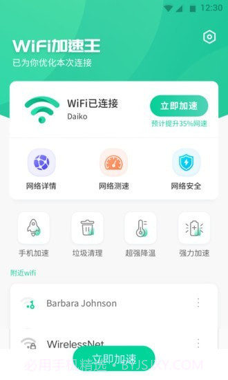 WiFi加速王截图3