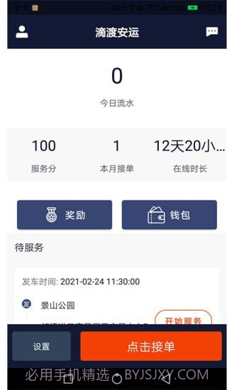 滴渡安运司机端截图1