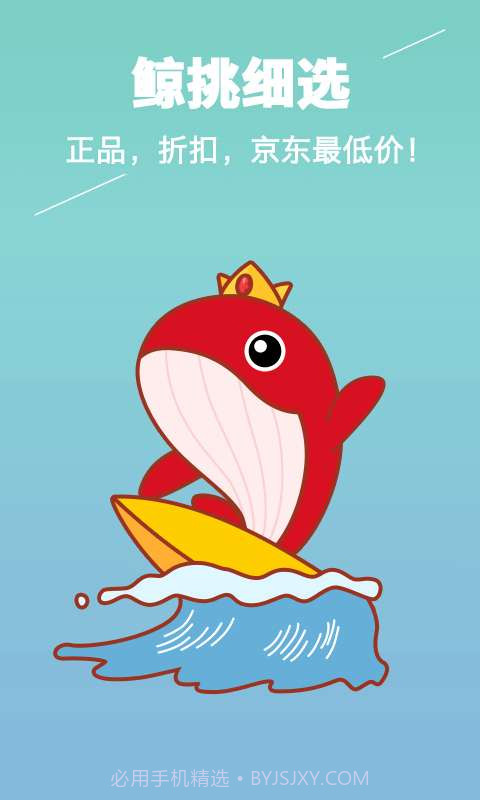 鲸特卖-京东正品折扣特卖截图5