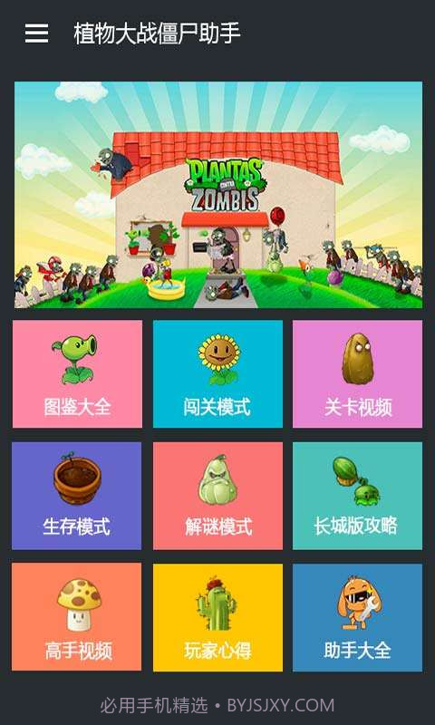 植物大战僵尸助手截图2