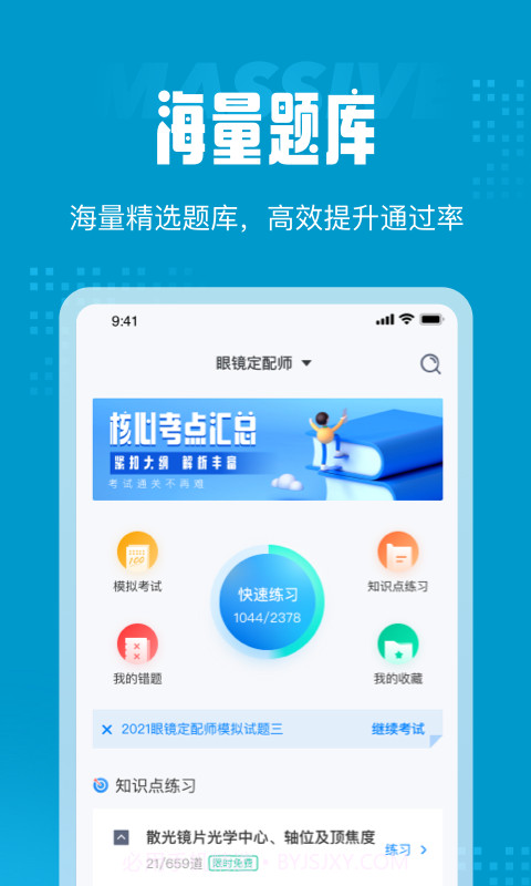 眼镜定配师考试聚题库截图3