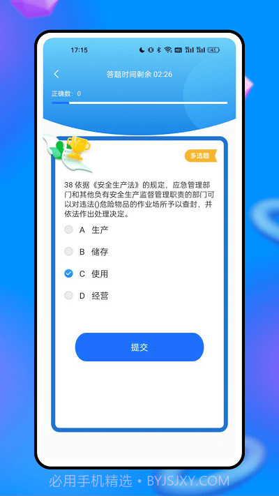 安全生产网络学院截图3