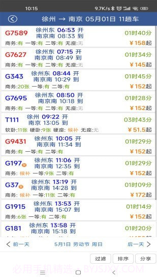 路路通手机时刻表截图2