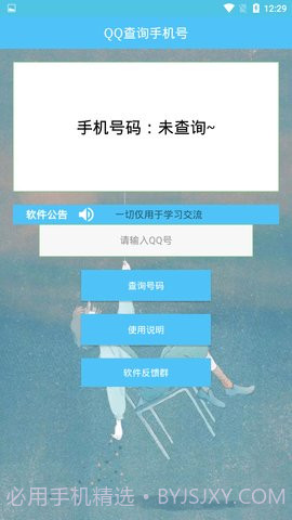 QQ查询手机号免费版截图1