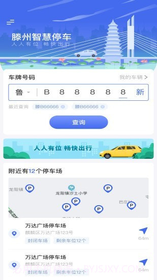 滕州智慧停车截图4