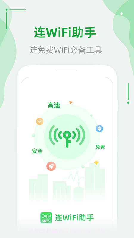 连WiFi助手截图4