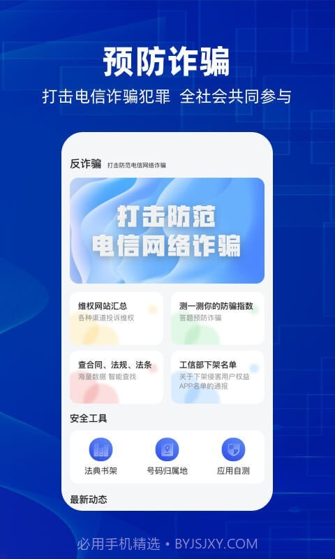 防诈骗维权宝截图1