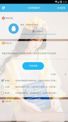mq举报神器下载(不良QQ举报应用)V1.1 手机最新版截图2