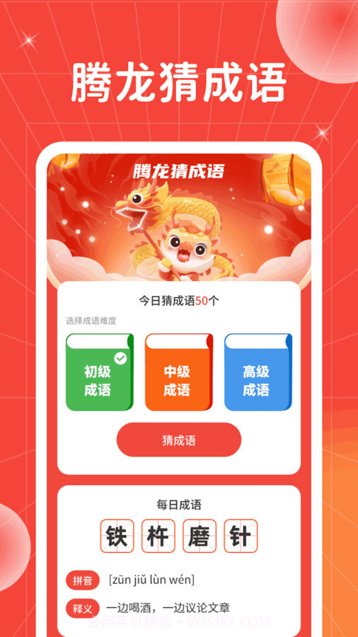 腾龙猜成语截图1 腾龙猜成语截图1