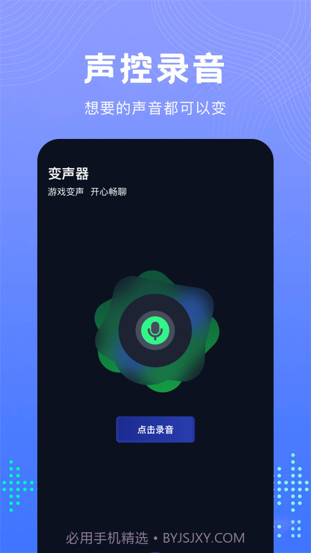 99变声器截图3 99变声器截图3