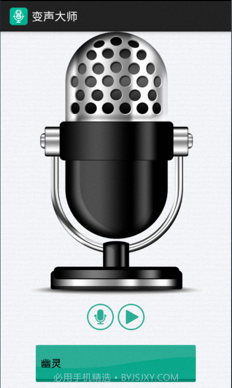 变声大师截图1