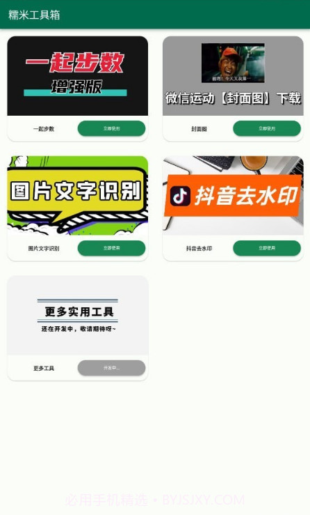 糯米工具箱截图4