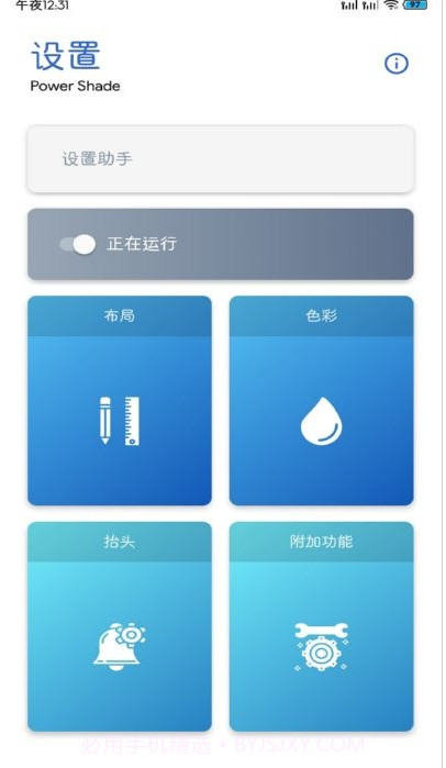 PowerShadePro通知栏设置截图2