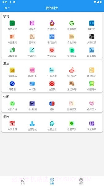我的科大截图1 我的科大截图1