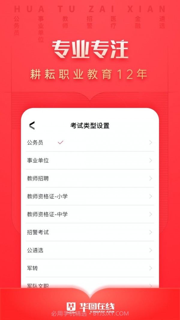 华图考试通截图1 华图考试通截图1