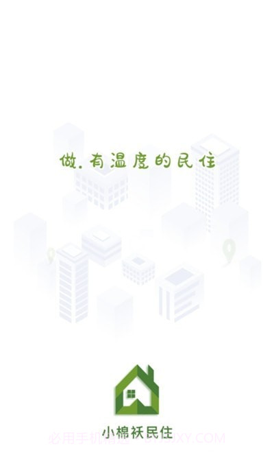 小棉袄民住网截图1