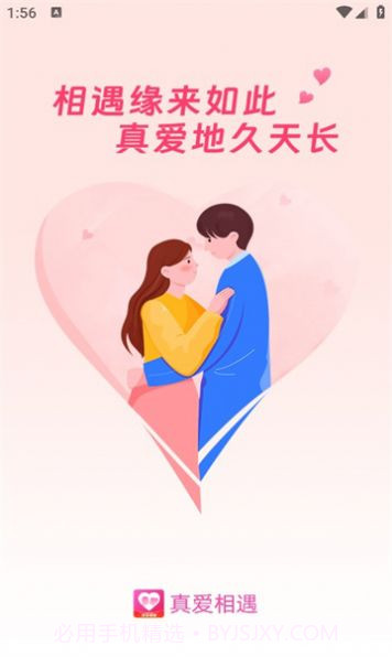 真爱相遇截图3