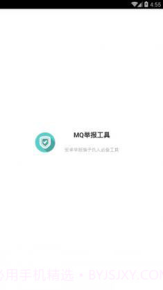 mq举报神器下载(不良QQ举报应用)V1.1 手机最新版截图1