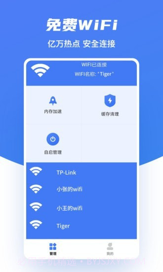 极速WiFi助手截图1