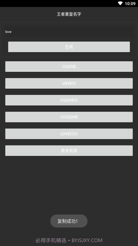 游戏重复名生成器截图2