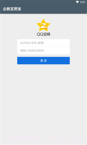 企鹅互赞宝截图4